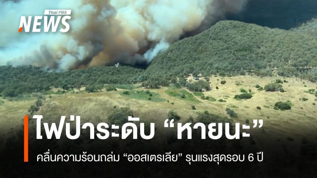 วิกฤตคลื่นความร้อน ออสเตรเลียเตือนภัยเสี่ยงสูงสุด "ไฟป่าระดับหายนะ"