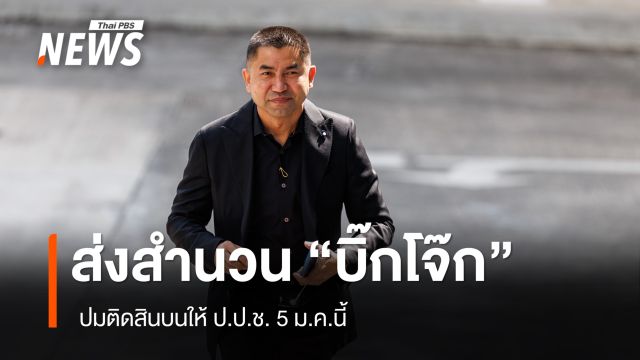 "พล.ต.ต.จรูญเกียรติ" ส่งสำนวน "บิ๊กโจ๊ก" ปมติดสินบนให้ ป.ป.ช. 5 ม.ค.นี้