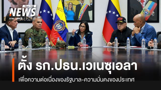 “เดลซี โรดริเกซ” รองประธานาธิบดี นั่งรักษาการประธานาธิบดีเวเนซุเอลา