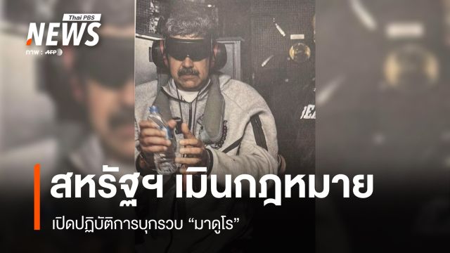 สหรัฐฯ เมินกฎหมาย เปิดปฏิบัติการบุกรวบ "มาดูโร" 