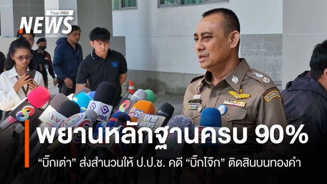 "บิ๊กเต่า" ส่งสำนวนให้ ป.ป.ช. คดี "บิ๊กโจ๊ก" ติดสินบนทองคำ มั่นใจพยานหลักฐานครบ 90%