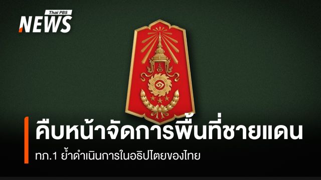 ทภ.1 ชี้แจงความคืบหน้า 5 ม.ค.69  จัดการพื้นที่ชายแดน ย้ำดำเนินการในอธิปไตยของไทย