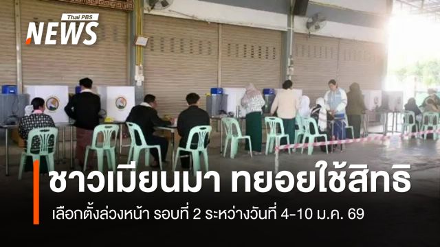 ชาวเมียนมา ทยอยใช้สิทธิ เลือกตั้งล่วงหน้า รอบที่ 2
