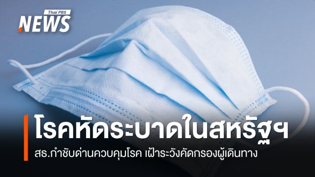 สธ.ติดตามสถานการณ์ "โรคหัด" ระบาดในสหรัฐฯ เข้มด่านควบคุมโรค