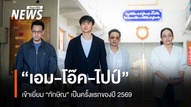 "เอม-โอ๊ค-ไปป์" เข้าเยี่ยม "ทักษิณ" ครั้งแรกปี 69