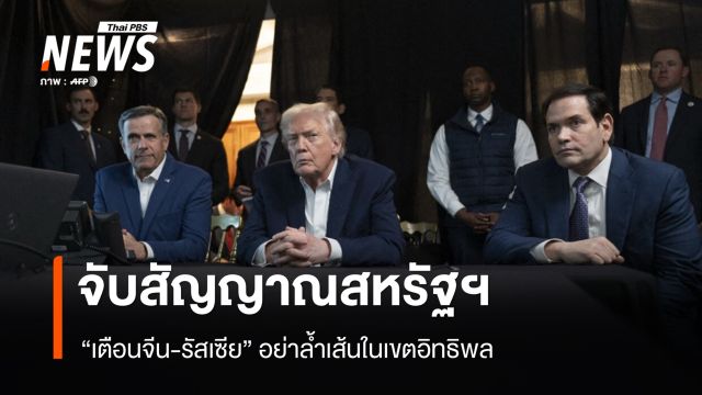 จับสัญญาณสหรัฐฯ เตือน "จีน-รัสเซีย" อย่าล้ำเส้นในเขตอิทธิพล