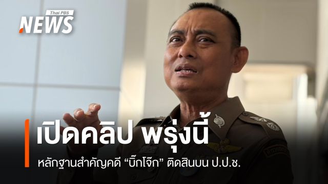 พรุ่งนี้ ตร.เปิดคลิป "ตรวจค้น-สอบปากคำ" บุคคลโยง คดี "บิ๊กโจ๊ก" ติดสินบนทองคำ 