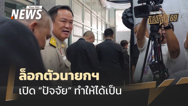 ล็อกตัวนายกฯ เปิด "ปัจจัย" ทำให้เป็น
