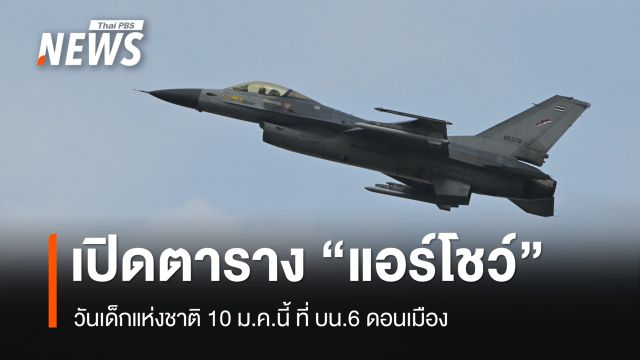 ทอ.เปิดตาราง "แอร์โชว์" วันเด็กแห่งชาติ 10 ม.ค.นี้ ที่ บน.6 ดอนเมือง