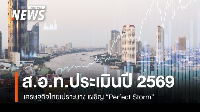 ส.อ.ท.ประเมินปี 2569 เศรษฐกิจไทยเปราะบาง เผชิญ "Perfect Storm"  
