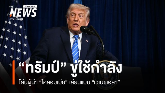 "ทรัมป์" ขู่ใช้กำลัง โค่นผู้นำ "โคลอมเบีย" เลียนแบบ "เวเนซุเอลา" 