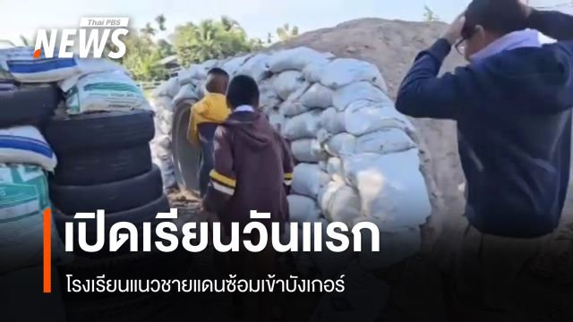 รร.ชายแดนเปิดเรียนวันแรก นร. ซ้อมเข้าบังเกอร์ จ.บุรีรัมย์ 