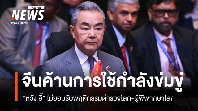 "หวัง อี้" ชี้ไม่ยอมรับพฤติกรรมตำรวจโลก-ผู้พิพากษาโลก