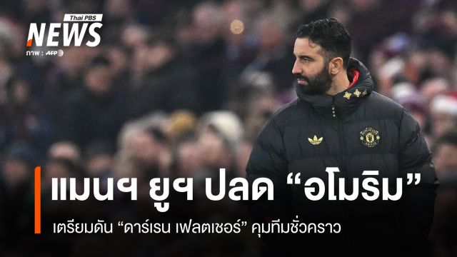 แมนฯ ยูฯ ไม่ทน ปลด "อโมริม" พ้นผู้จัดการทีม