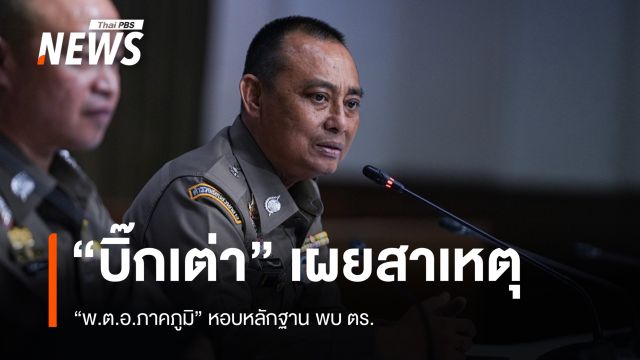 "จรูญเกียรติ" เผยสาเหตุ "พ.ต.อ.ภาคภูมิ"  หอบหลักฐานคดีสินบน พบ ตร. 