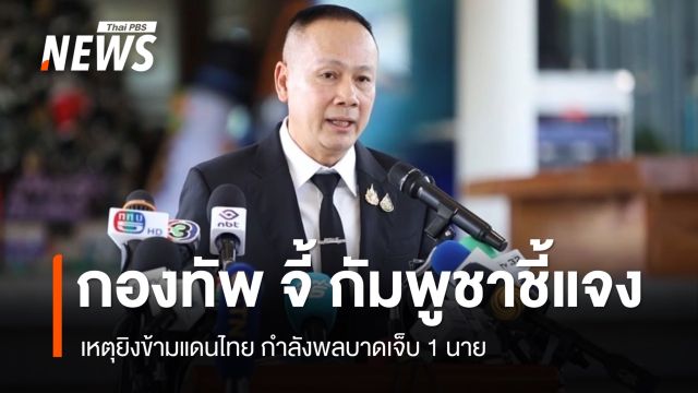 กองทัพ จี้กัมพูชาชี้แจงเหตุยิงข้ามแดนไทย ระบุกระทบเชื่อมั่นหยุดยิง