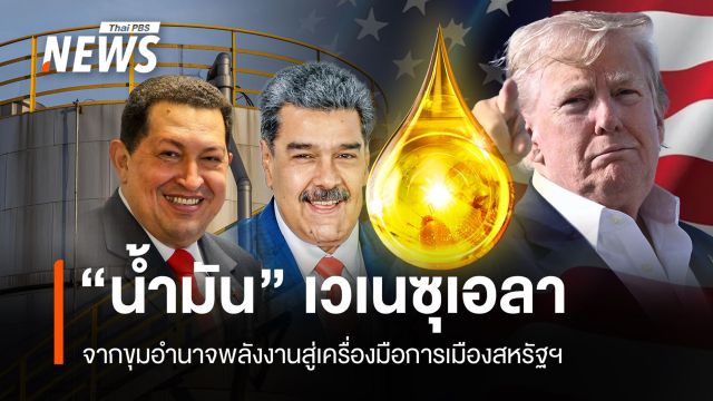 ประวัติศาสตร์ "น้ำมันเวเนซุเอลา" สู่เครื่องมือการเมืองสหรัฐฯ 