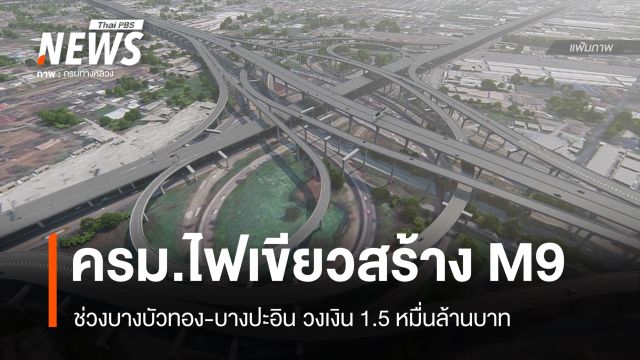 ครม.ไฟเขียวสร้างมอเตอร์เวย์ M9 "บางบัวทอง-บางปะอิน" วงเงิน 1.5 หมื่นล้าน