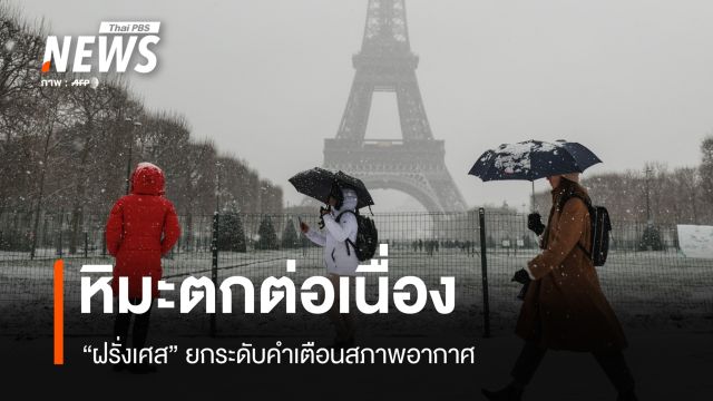 ฝรั่งเศสยกระดับคำเตือนสภาพอากาศจากหิมะตกต่อเนื่อง