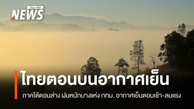 สภาพอากาศวันนี้ "เหนือ-อีสาน-กลาง" อากาศเย็นถึงหนาว กทม.อากาศเย็นตอนเช้า ลมแรง 
