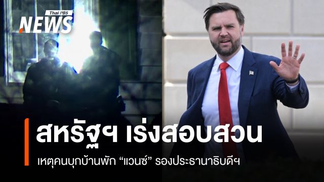 สหรัฐฯ เปิดสอบเหตุคนบุกบ้านพัก "แวนซ์" รองประธานาธิบดีฯ