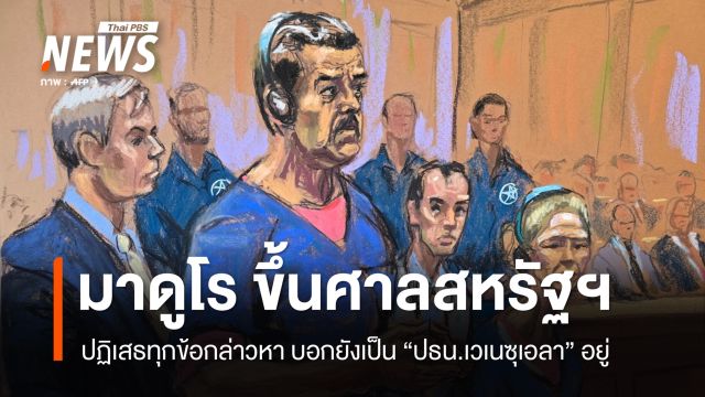  "มาดูโร" ขึ้นศาลสหรัฐฯ ครั้งแรกปฏิเสธทุกข้อกล่าวหา 