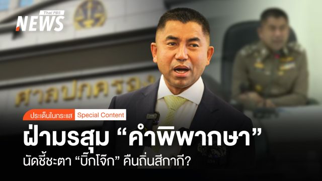 ฝ่ามรสุม “คำพิพากษา” เส้นทางวิบาก “บิ๊กโจ๊ก” คืนถิ่นสีกากี 