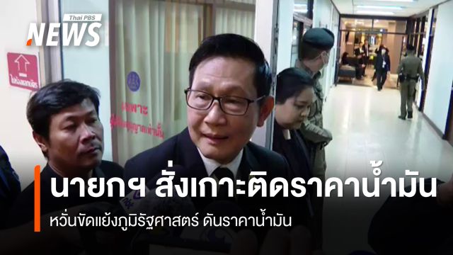 รมว.พลังงาน" เผย "นายกฯ" สั่งเกาะติด หวั่นขัดแย้งภูมิรัฐศาสตร์ดันราคาน้ำมัน 