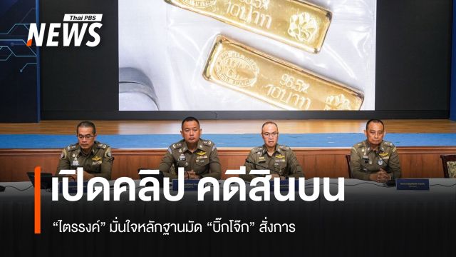 ตร.เปิดคลิปคดีให้สินบนทองคำ ด้าน "ไตรรงค์" ย้ำหลักฐานชัดมัด "บิ๊กโจ๊ก" สั่งการ 