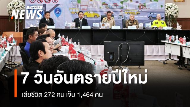 สรุป 7 วันอันตรายปีใหม่ ตาย 272 คน เจ็บ 1,464 คน