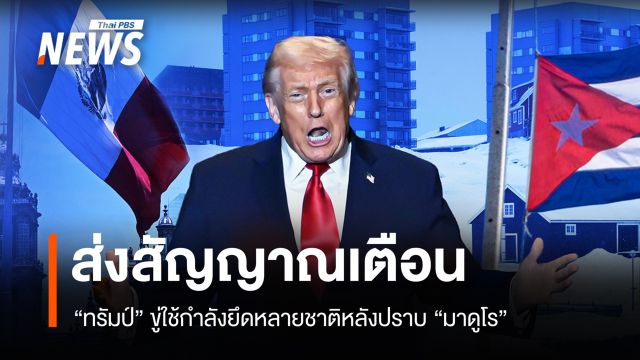 "ทรัมป์" เดินหน้าขู่ใช้กำลังยึดหลายชาติหลังปราบ "มาดูโร"