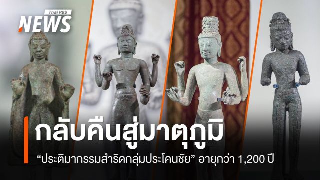 "ประติมากรรมสำริดกลุ่มประโคนชัย" อายุกว่า 1,200 ปี กลับคืนสู่มาตุภูมิ