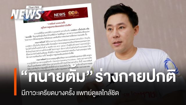 ราชทัณฑ์แจง "ทนายตั้ม" ร่างกายปกติ มีภาวะเครียดบางครั้ง แพทย์ดูแลใกล้ชิด 