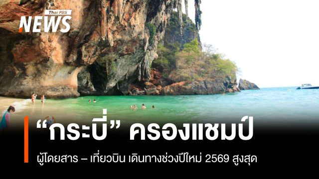 ทย. เผยสถิติเดินทางปีใหม่คึกคัก "กระบี่" ครองแชมป์ผู้โดยสาร - เที่ยวบินสูงสุด