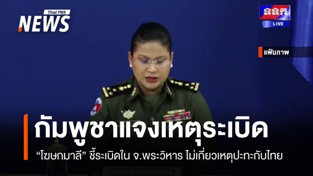 กัมพูชาชี้เหตุระเบิดใน จ.พระวิหาร ไม่เกี่ยวเหตุปะทะกับไทย