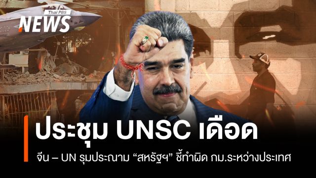 ประชุม UNSC เดือด! จีน-UN ประณามสหรัฐฯ จับกุมมาดูโร ผิด กม.ระหว่างประเทศ
