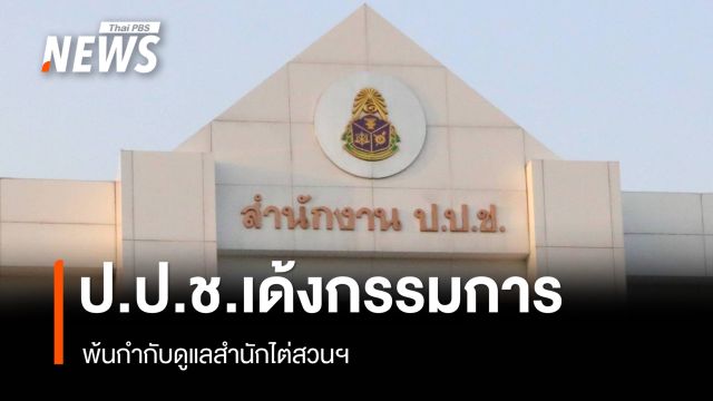 ป.ป.ช.เด้งกรรมการถูกกล่าวหาปมทองคำแท่ง พ้นกำกับดูแลสำนักไต่สวน