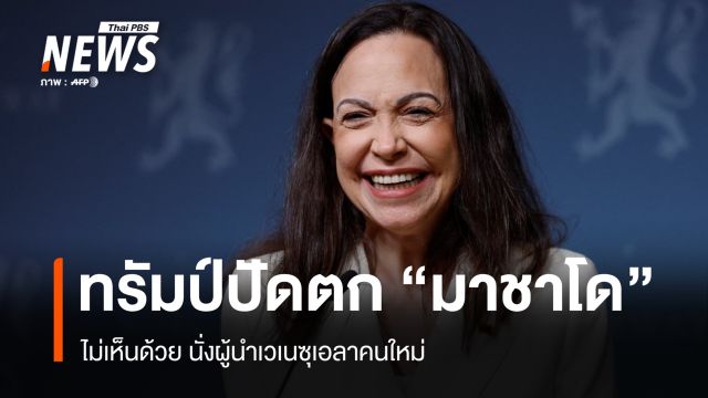 ทรัมป์ปัดตก "มาชาโด" ขึ้นผู้นำเวเนซุเอลาคนใหม่ ชี้ขาดการยอมรับจากประชาชน