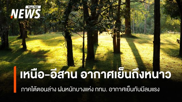 สภาพอากาศวันนี้ ไทยตอนบนอากาศหนาวเย็นลง "ภาคใต้" ฝนตกหนักบางแห่ง