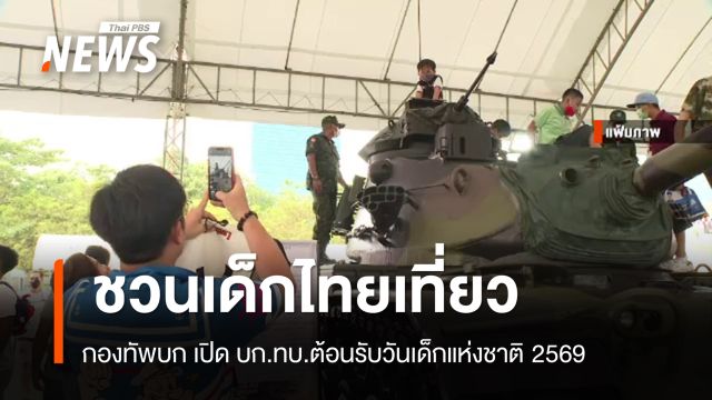 กองทัพบกเปิดบ้านต้อนรับวันเด็กแห่งชาติ 10 ม.ค.นี้