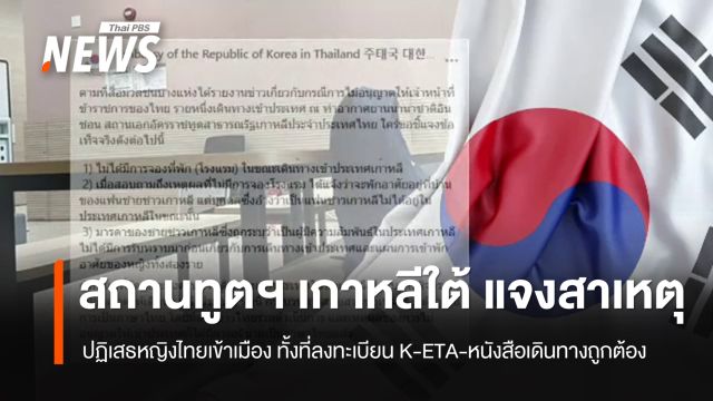 สถานทูตฯ เกาหลีใต้ แจงสาเหตุ ปฏิเสธหญิงไทยเข้าเมือง 