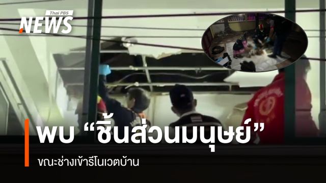 รีโนเวตบ้าน พบ "ชิ้นส่วนมนุษย์" บนฝ้าเพดาน