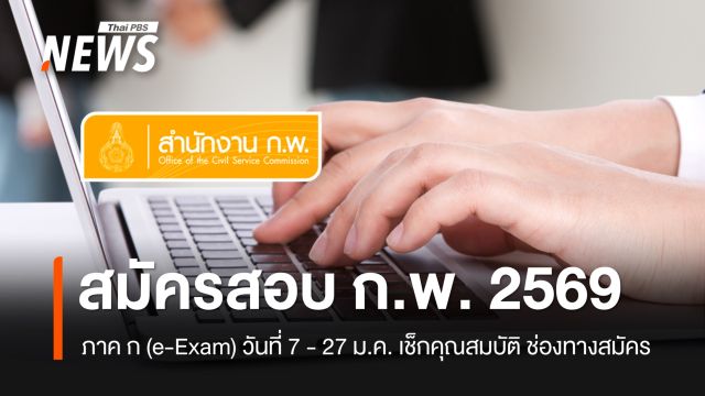สมัครสอบ ก.พ. ภาค ก. (e-Exam)  วันที่ 7-27 ม.ค. 69  ขั้นตอน เงื่อนไข