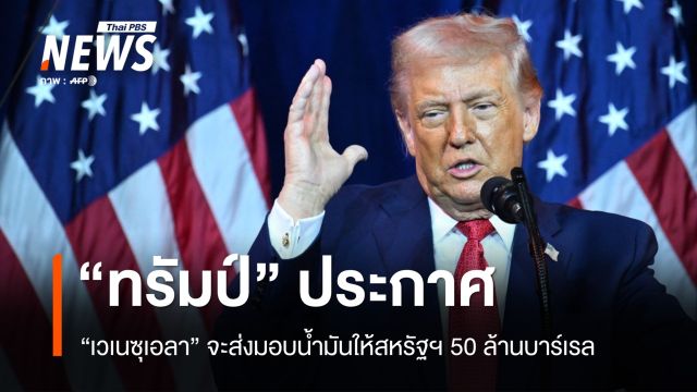 "ทรัมป์" ประกาศ "เวเนซุเอลา" จะส่งมอบน้ำมันให้สหรัฐฯ 50 ล้านบาร์เรล 