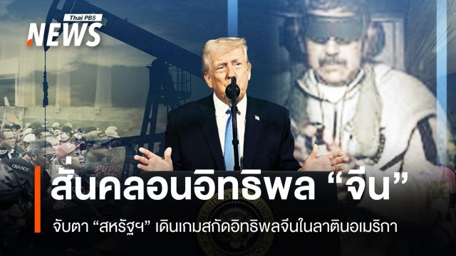 จับตา "สหรัฐฯ" เดินเกมสกัดอิทธิพล "จีน" ในลาตินอเมริกา