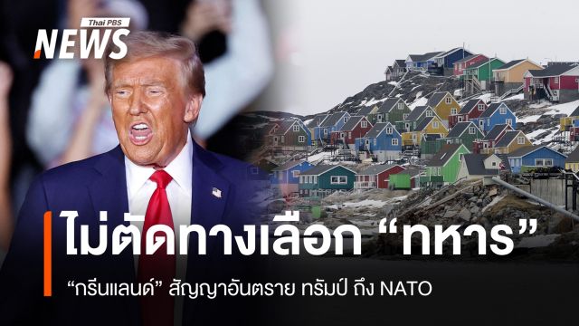 "กรีนแลนด์" ในเกมมหาอำนาจ สัญญาณอันตรายจาก ทรัมป์ ถึง NATO