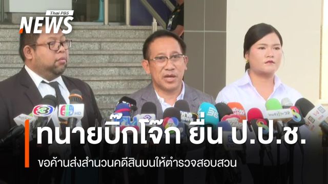 ทนาย "บิ๊กโจ๊ก" ยื่น ป.ป.ช.ขอค้านส่งสำนวนคดีสินบนให้ตำรวจสอบสวน