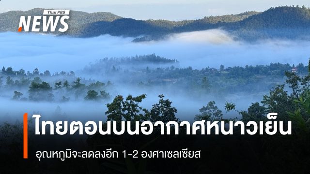 สภาพอากาศวันนี้ ไทยตอนบนอากาศหนาวเย็น อุณหภูมิลดลงอีก 1-2 องศาฯ