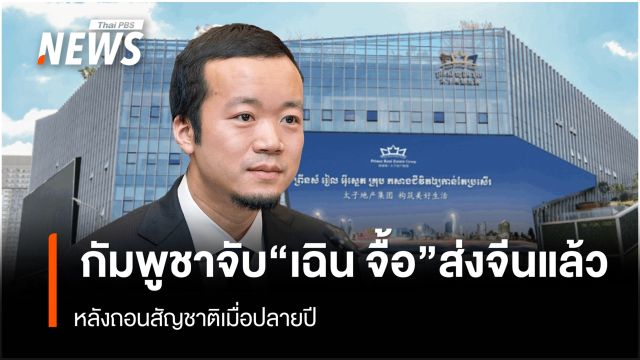"กัมพูชา" ออกแถลงการณ์ จับ "เฉิน จื้อ"  ส่งจีนแล้ว หลังถอนสัญชาติเมื่อปลายปี