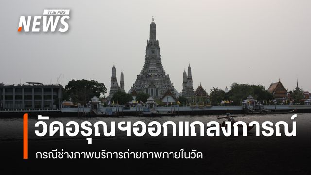 วัดอรุณราชวราราม ออกแถลงการณ์ กรณีช่างภาพบริการถ่ายภาพภายในวัด 